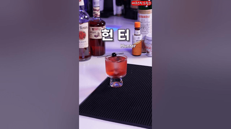 사냥 후에 먹는 칵테일 Thumbnail