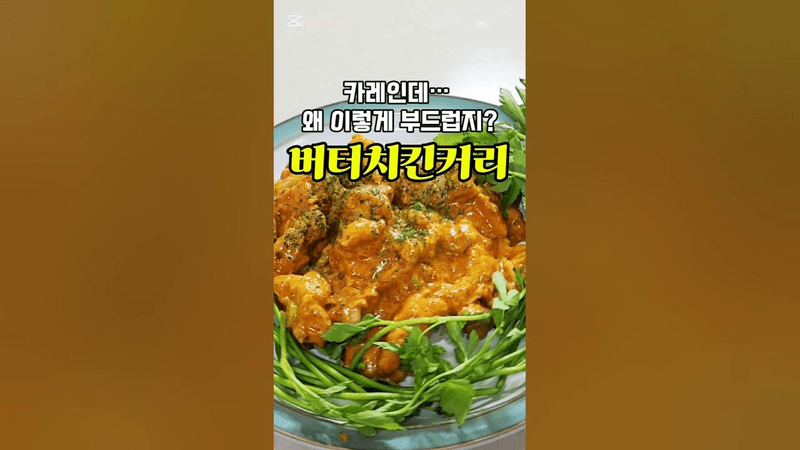 버터치킨커리, 카레 맛이 달라져요 Thumbnail