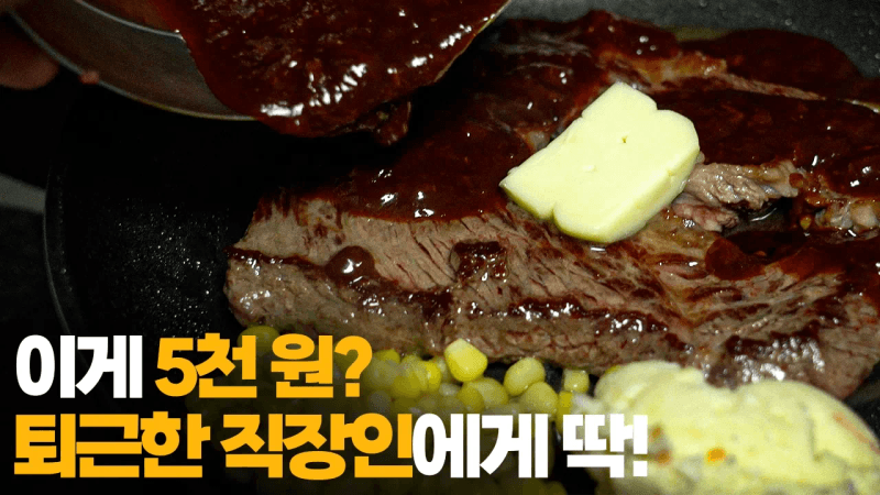 퇴근하고 5분, 이걸 보면 스테이크 하우스 안 갑니다. Thumbnail