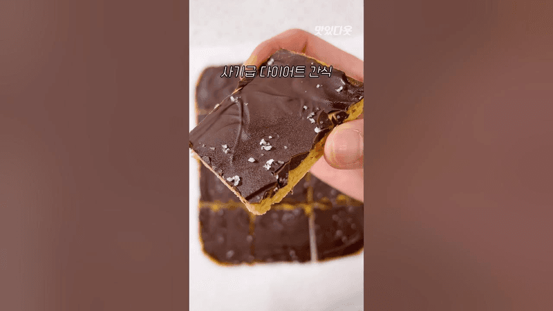 다이어트 간식 맛 1티어! 극락행 보장 Thumbnail