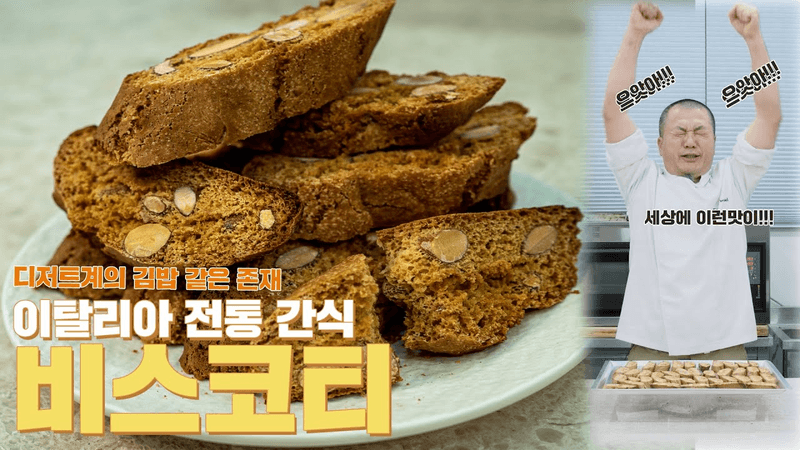 디저트계의 김밥 같은존재! 이탈리아 전통 간식 비스코티 Thumbnail