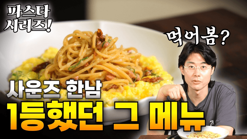 아이들 선정 1위 파스타(진짜로) Thumbnail