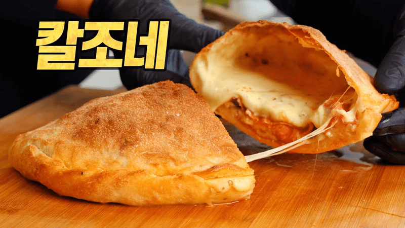 홈메이드 칼조네 : 코스트코가 알려준 피자의 신세계 (Calzone🇮🇹) Thumbnail