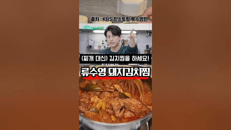 류수영 돼지김치찜 Thumbnail