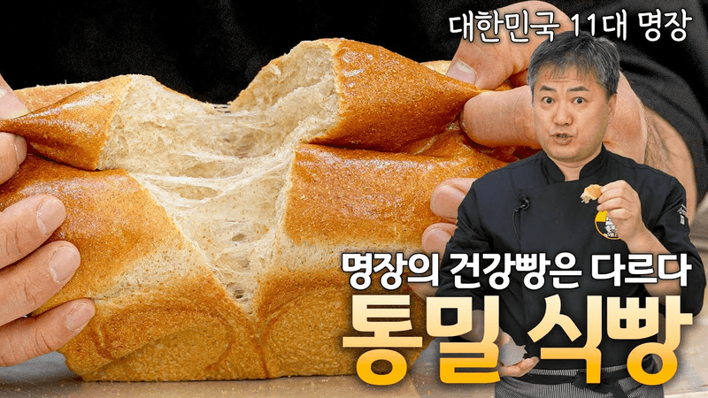 명장의 특급 레시피로 만든 통밀식빵 Thumbnail