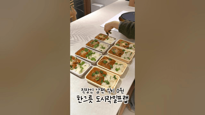 점심식비지출 0원! 직장인 한그릇 도시락밀프랩 Thumbnail