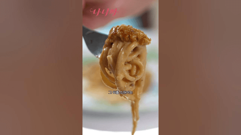 성게알 오마카세: 크림 파스타와 김밥 Thumbnail