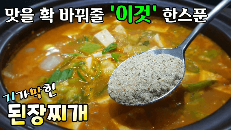 육수와 조미료 없이 된장찌개 맛있게 끓이는 방법 Thumbnail