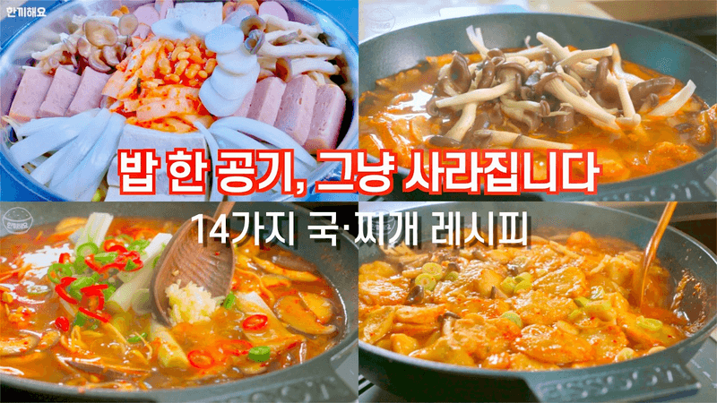 밥도둑 국·찌개 14가지 모음 Thumbnail