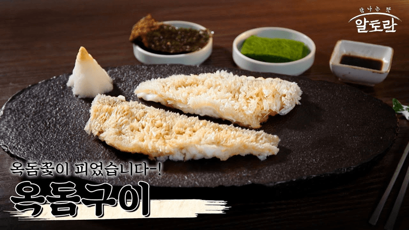 강레오 셰프의 옥돔구이 Thumbnail
