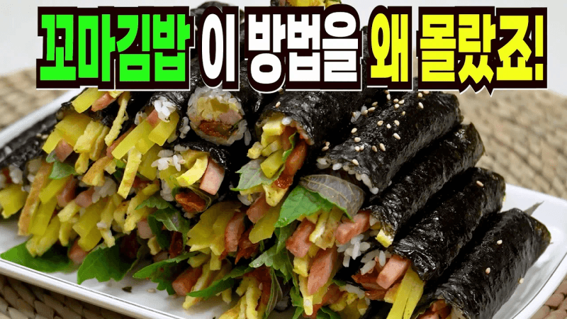 꼬마김밥 힘들게 하지마세요✔️ 이 방법은 맛있는 꼬마김밥 만들기 1등 레시피입니다 Thumbnail