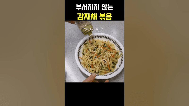 부서지지 않는 감자채 볶음 Thumbnail