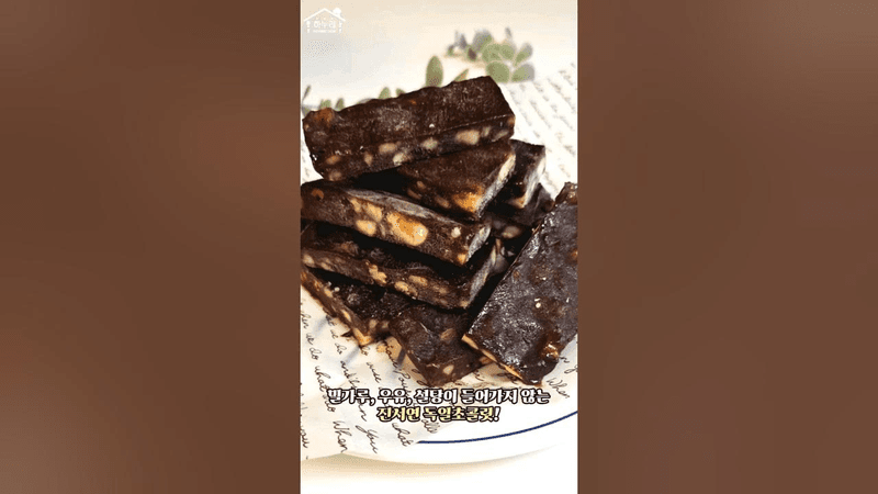 진서연 독일초콜릿 만드는 법 무설탕 비건 수제 초콜릿만들기 Thumbnail