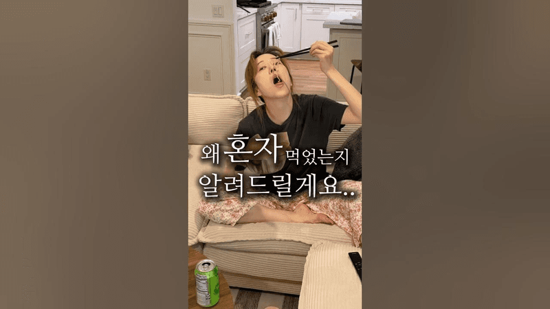 왜 혼자 먹었는지 알려드릴게… Thumbnail