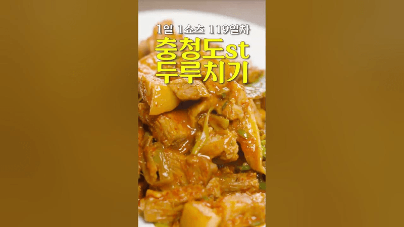 충청도식 두루치기 Thumbnail