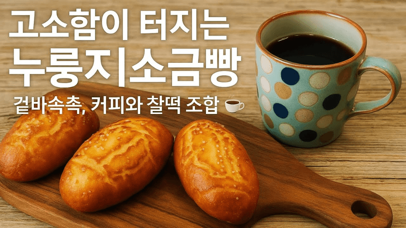 누룽지소금빵 Thumbnail