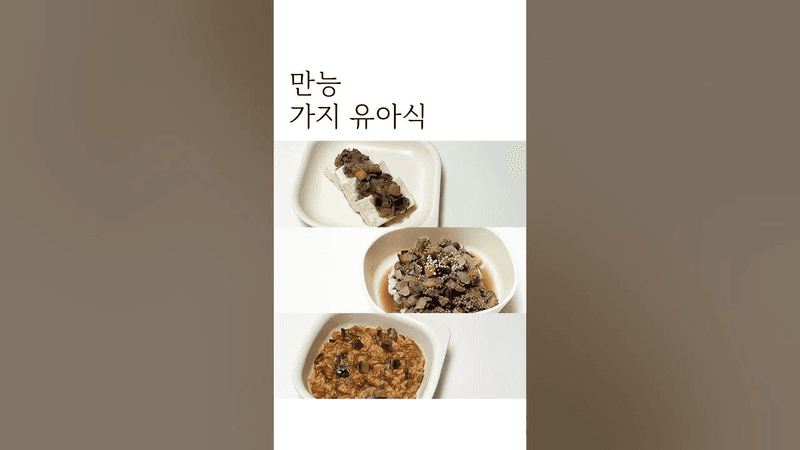 만능 가지 유아식 Thumbnail