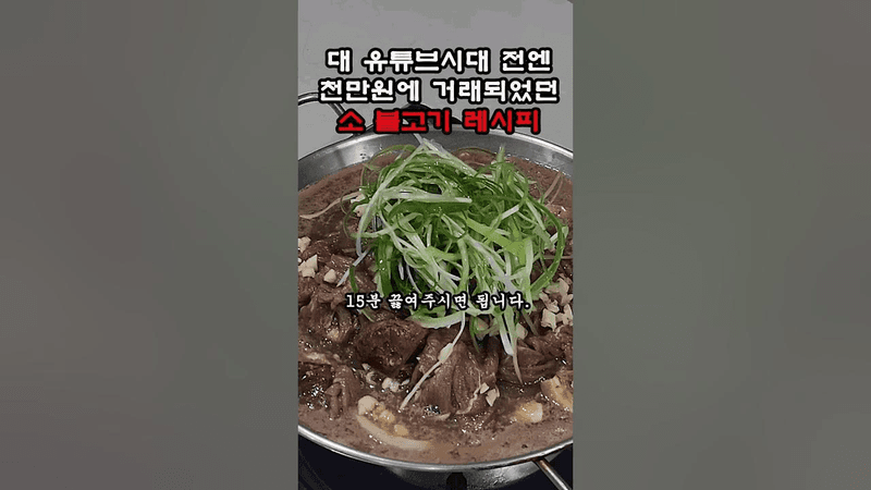 유튜브 시대전에는 천만원에 거래되었던 소불고기 레시피 Thumbnail
