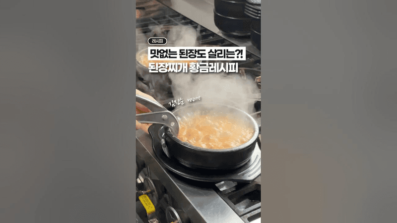 죽은 된장도 살려낸다는 고깃집 된장찌개 Thumbnail