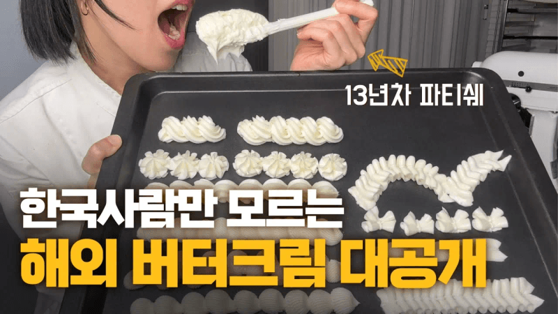 초간단 버터크림 Thumbnail