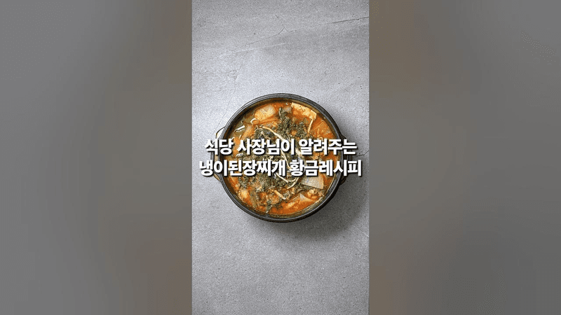 식당 사장님이 알려주는 냉이된장찌개 황금레시피 Thumbnail