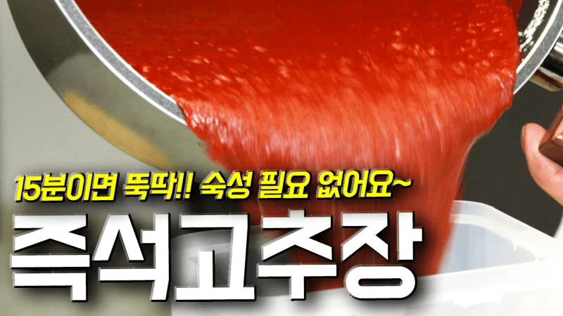 15분 완성! 만들어서 바로 먹을 수 있는 초간단 고추장 레시피! Thumbnail