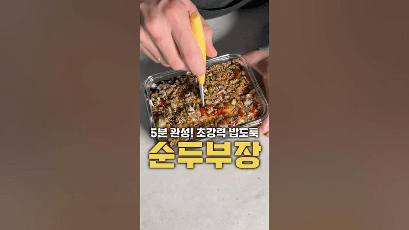 5분완성 밥도둑! 순두부장 드세요!! Thumbnail