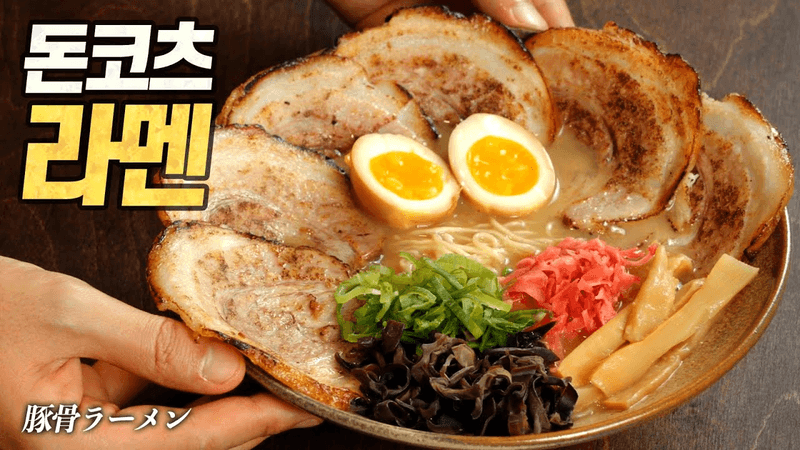 홈메이드 돈코츠 라멘 : 단언컨대, 일본 여행 가는 것보다 감동적인 맛 (豚骨ラーメン, Tonkotsu ramen) Thumbnail