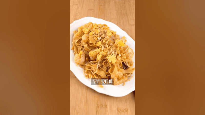 맛있는데 살도 빠지는 두부면 팟타이 Thumbnail