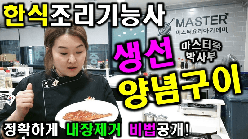 2020년 한식조리기능사_생선양념구이//마스터박싸부의 합격 노하우 Thumbnail