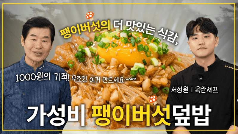 팽이버섯 덮밥 Thumbnail