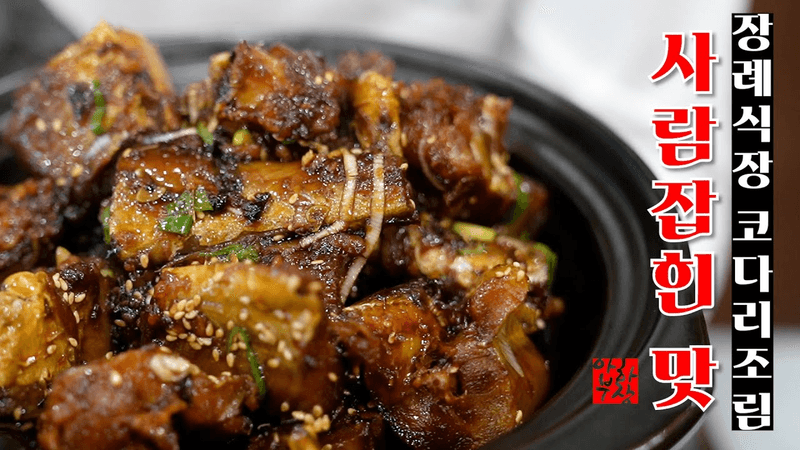 장례식장에서 먹어보았던 그 코다리조림 Thumbnail