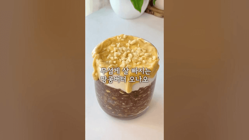 5분컷 초간단 살 안찌는 땅콩버터 오나오 Thumbnail