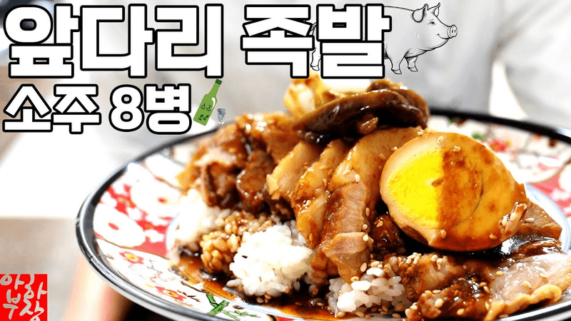 [앞다리특집] 전지 족발 레시피 Thumbnail