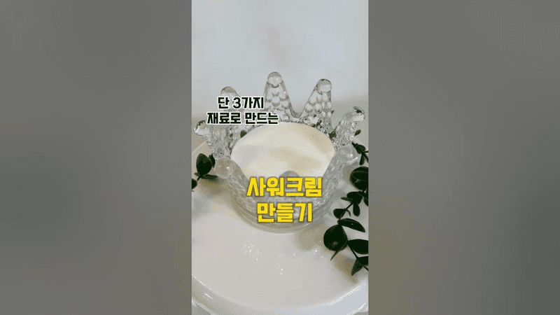 단 3가지 재료로 만드는 사워크림 Thumbnail