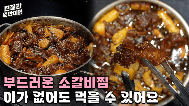 소갈비에는 ‘이게’ 꼭 들어가야 식당에서 파는 그 맛이 납니다! Thumbnail