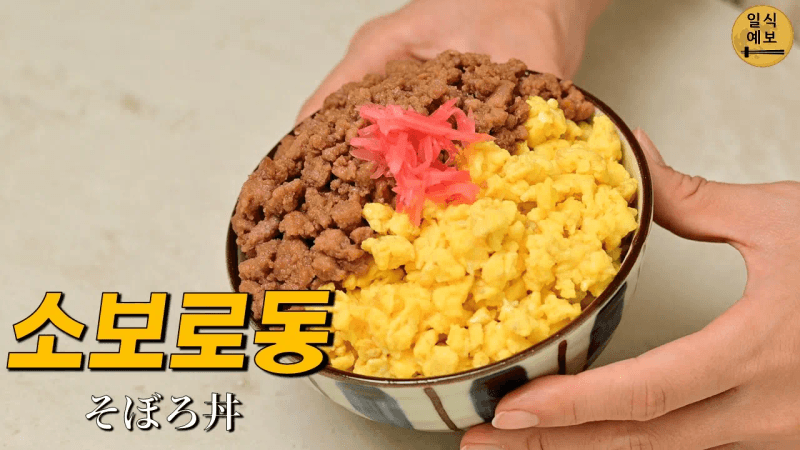 2색 소보로동 (돼지고기 계란 덮밥) Thumbnail