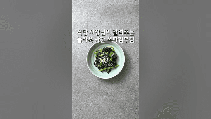 식당 사장님이 알려주는 놀라운 반찬 쪽파김무침(상세 레시피는 설명란 참조)#집밥 #한식 #레시피 Thumbnail