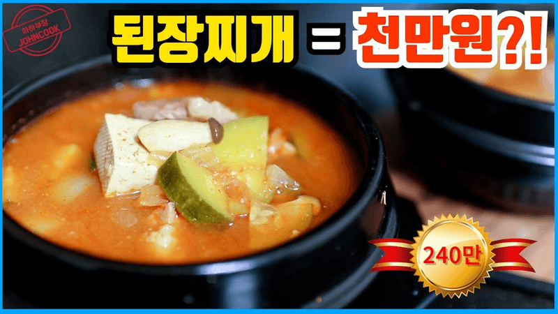 고깃집 된장찌개 레시피를 천만원에 거래?! 왜? 아는게 힘! Thumbnail