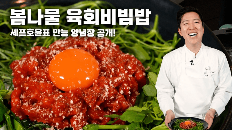 아무 요리에 넣어도 무조건 맛있어지는 양념! 셰프호윤 초필살기 만능양념장 공개! Thumbnail