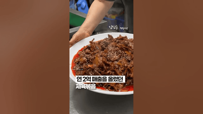 [400만] 전설의 제육볶음 Thumbnail