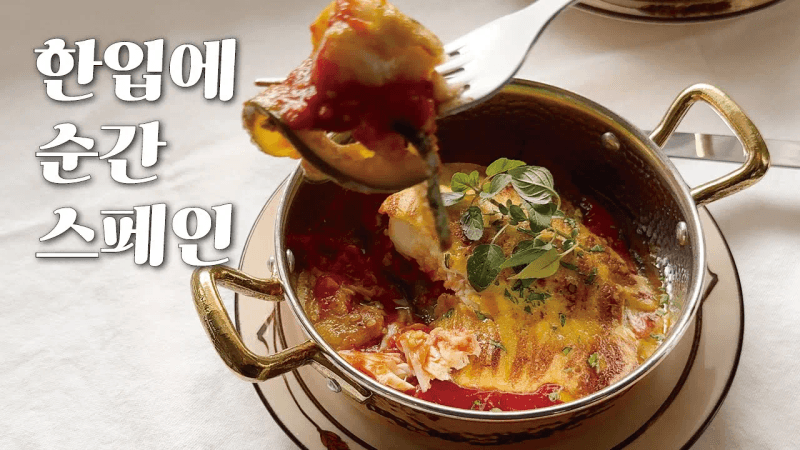 15분 완성! 스페인 꿀대구 요리 레스토랑 비주얼로 🇪🇸 Thumbnail