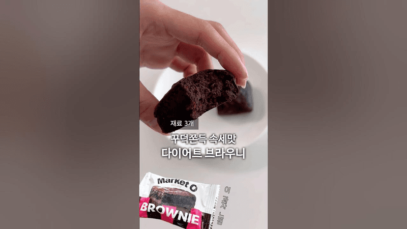 실패없는 재료 3개 다이어트 브라우니 Thumbnail