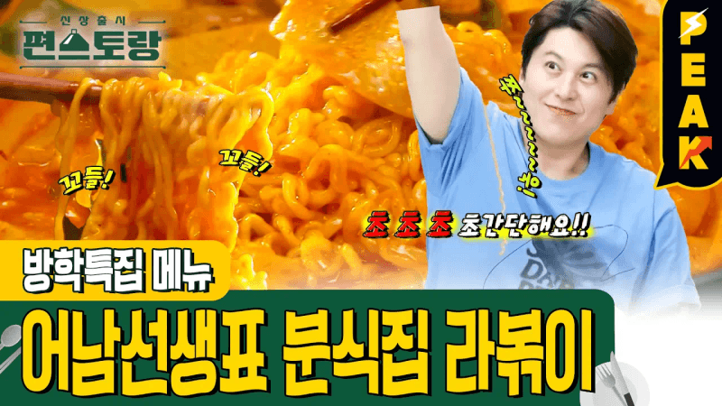 어남선생표 초간단 분식집 라볶이 Thumbnail