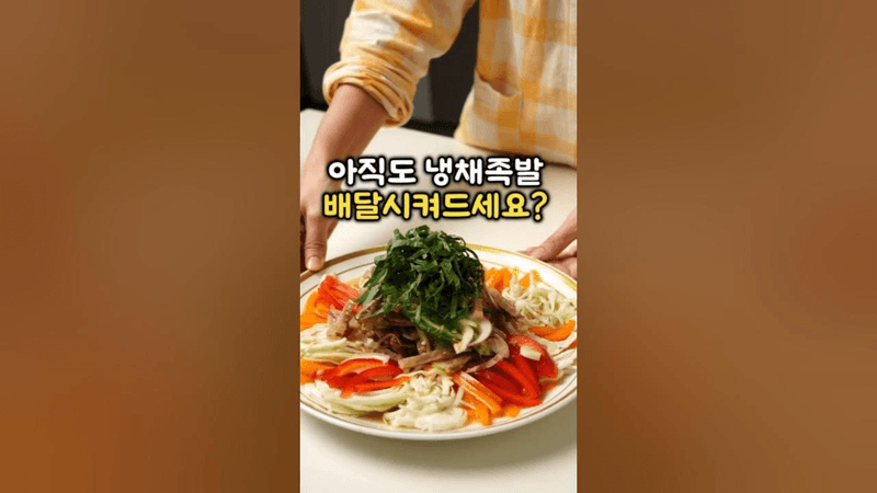 집에서 즐기는 부산냉채족발! 이제는 편육으로 드세요! Thumbnail