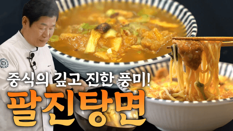 이연복의 팔진탕면 Thumbnail