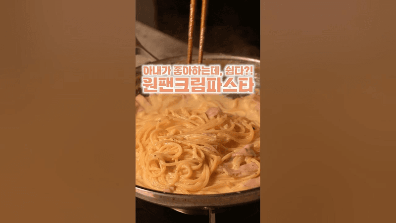 누구나 만들 수 있는 원팬크림파스타 Thumbnail