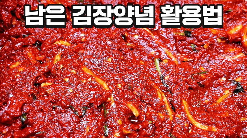 김장하고 남은 양념 이렇게 활용하세요 Thumbnail