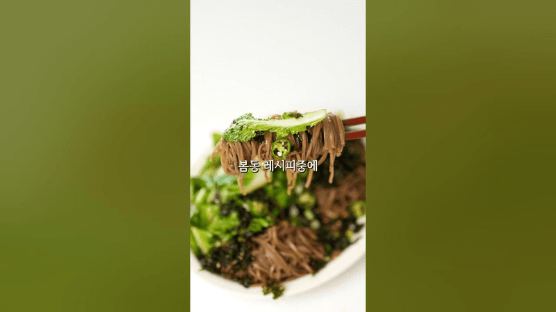 일주일째 먹는 봄동 들기름 막국수 Thumbnail