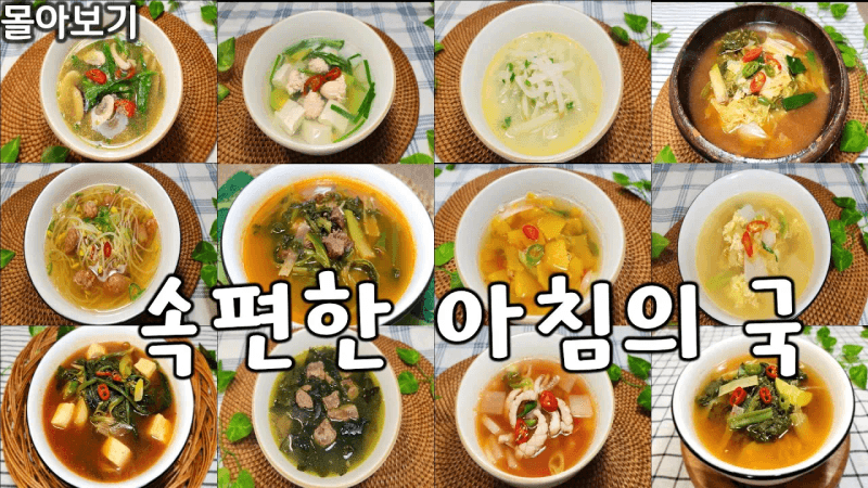 이 영상 저장해두고 아침마다 하나씩 끓이세요 가족들이 따뜻하고 속 편한 하루가 시작될 겁니다 Thumbnail